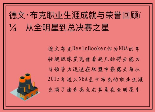 德文·布克职业生涯成就与荣誉回顾：从全明星到总决赛之星