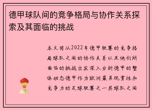 德甲球队间的竞争格局与协作关系探索及其面临的挑战