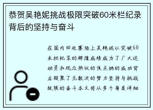 恭贺吴艳妮挑战极限突破60米栏纪录背后的坚持与奋斗
