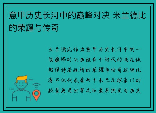 意甲历史长河中的巅峰对决 米兰德比的荣耀与传奇