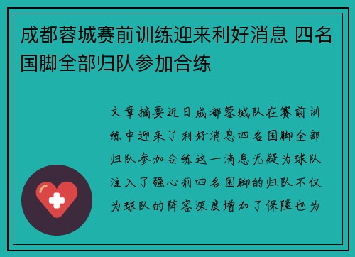 成都蓉城赛前训练迎来利好消息 四名国脚全部归队参加合练
