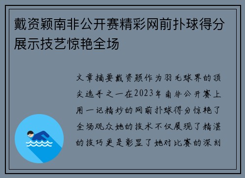 戴资颖南非公开赛精彩网前扑球得分展示技艺惊艳全场