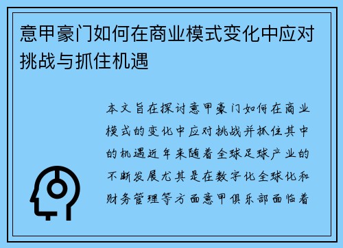 意甲豪门如何在商业模式变化中应对挑战与抓住机遇