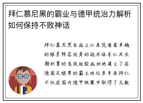 拜仁慕尼黑的霸业与德甲统治力解析如何保持不败神话