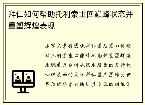 拜仁如何帮助托利索重回巅峰状态并重塑辉煌表现 拜仁如何帮助托利索重回巅峰状态并重塑辉煌表现