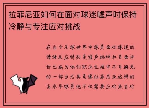 拉菲尼亚如何在面对球迷嘘声时保持冷静与专注应对挑战