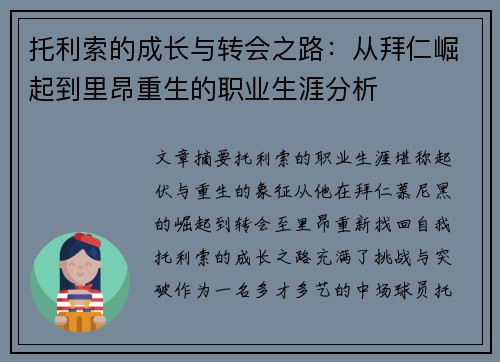 托利索的成长与转会之路：从拜仁崛起到里昂重生的职业生涯分析