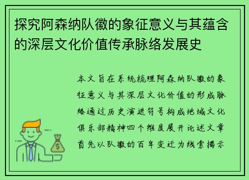 探究阿森纳队徽的象征意义与其蕴含的深层文化价值传承脉络发展史