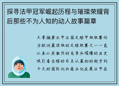 探寻法甲冠军崛起历程与璀璨荣耀背后那些不为人知的动人故事篇章