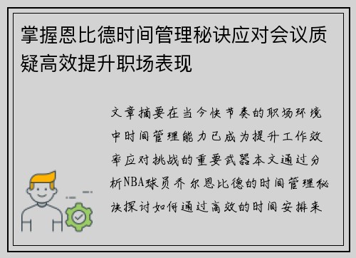 掌握恩比德时间管理秘诀应对会议质疑高效提升职场表现