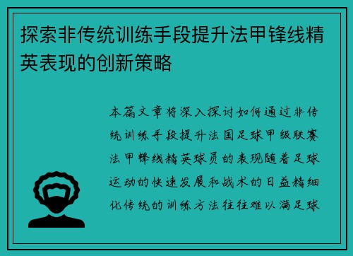 探索非传统训练手段提升法甲锋线精英表现的创新策略