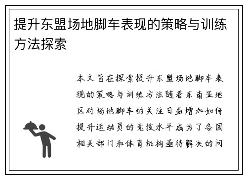 提升东盟场地脚车表现的策略与训练方法探索 提升东盟场地脚车表现的策略与训练方法探索