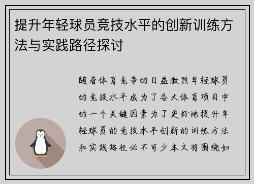 提升年轻球员竞技水平的创新训练方法与实践路径探讨
