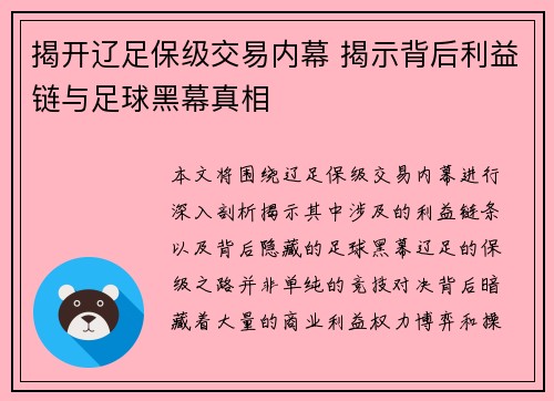 揭开辽足保级交易内幕 揭示背后利益链与足球黑幕真相