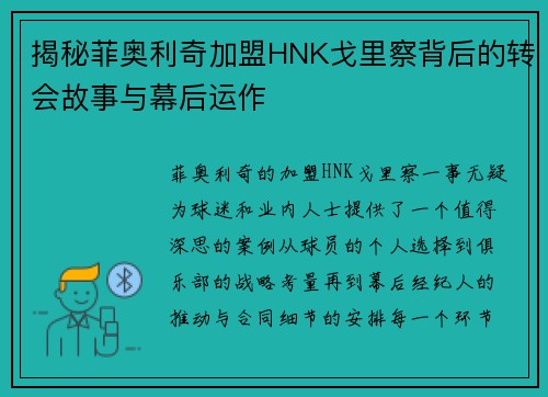 揭秘菲奥利奇加盟HNK戈里察背后的转会故事与幕后运作