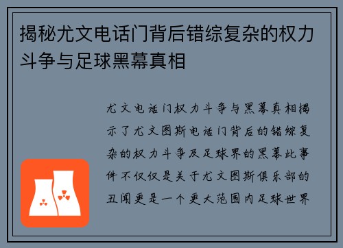 揭秘尤文电话门背后错综复杂的权力斗争与足球黑幕真相