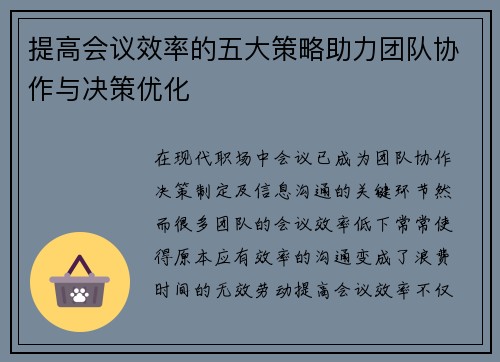 提高会议效率的五大策略助力团队协作与决策优化