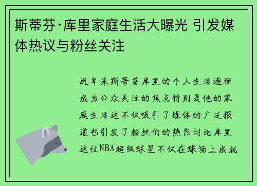 斯蒂芬·库里家庭生活大曝光 引发媒体热议与粉丝关注