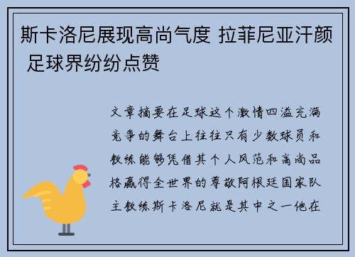 斯卡洛尼展现高尚气度 拉菲尼亚汗颜 足球界纷纷点赞