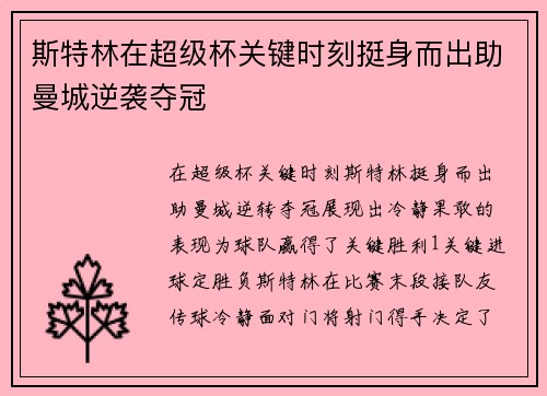 斯特林在超级杯关键时刻挺身而出助曼城逆袭夺冠 斯特林在超级杯关键时刻挺身而出助曼城逆袭夺冠