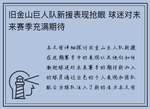 旧金山巨人队新援表现抢眼 球迷对未来赛季充满期待