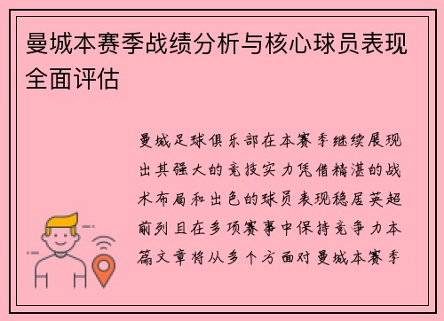 曼城本赛季战绩分析与核心球员表现全面评估