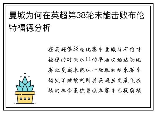 曼城为何在英超第38轮未能击败布伦特福德分析