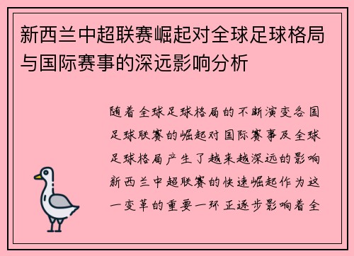 新西兰中超联赛崛起对全球足球格局与国际赛事的深远影响分析 新西兰中超联赛崛起对全球足球格局与国际赛事的深远影响分析