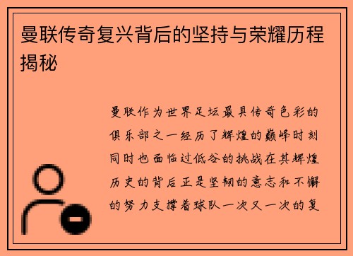 曼联传奇复兴背后的坚持与荣耀历程揭秘