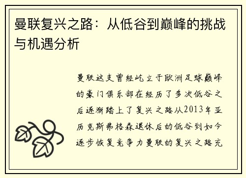 曼联复兴之路：从低谷到巅峰的挑战与机遇分析