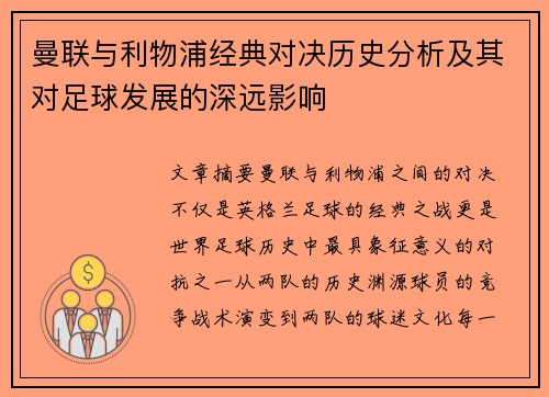 曼联与利物浦经典对决历史分析及其对足球发展的深远影响