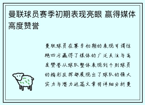 曼联球员赛季初期表现亮眼 赢得媒体高度赞誉