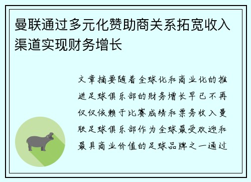 曼联通过多元化赞助商关系拓宽收入渠道实现财务增长
