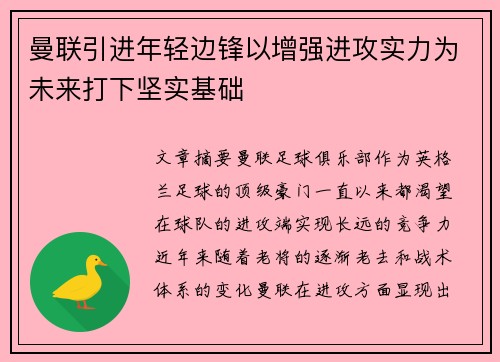 曼联引进年轻边锋以增强进攻实力为未来打下坚实基础
