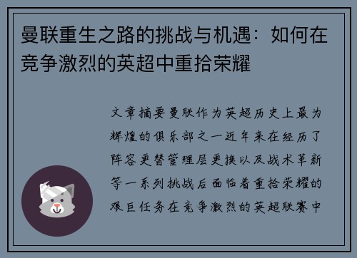 曼联重生之路的挑战与机遇：如何在竞争激烈的英超中重拾荣耀