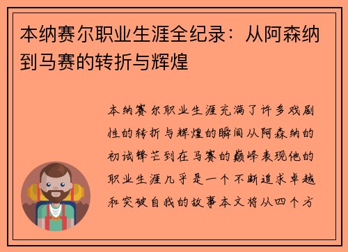 本纳赛尔职业生涯全纪录：从阿森纳到马赛的转折与辉煌