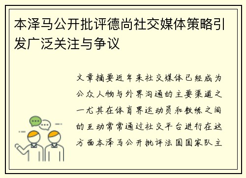 本泽马公开批评德尚社交媒体策略引发广泛关注与争议