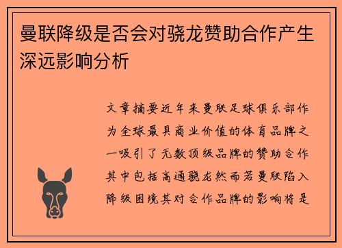 曼联降级是否会对骁龙赞助合作产生深远影响分析
