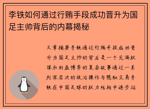 李铁如何通过行贿手段成功晋升为国足主帅背后的内幕揭秘