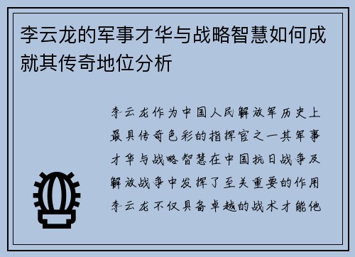 李云龙的军事才华与战略智慧如何成就其传奇地位分析