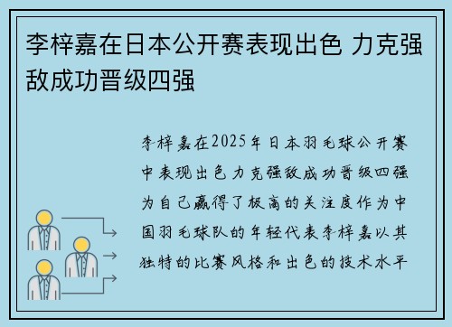 李梓嘉在日本公开赛表现出色 力克强敌成功晋级四强