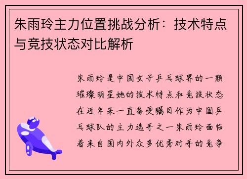 朱雨玲主力位置挑战分析：技术特点与竞技状态对比解析
