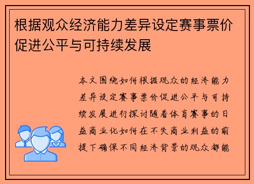 根据观众经济能力差异设定赛事票价促进公平与可持续发展