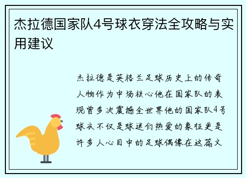 杰拉德国家队4号球衣穿法全攻略与实用建议 杰拉德国家队4号球衣穿法全攻略与实用建议
