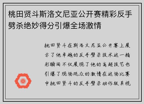 桃田贤斗斯洛文尼亚公开赛精彩反手劈杀绝妙得分引爆全场激情
