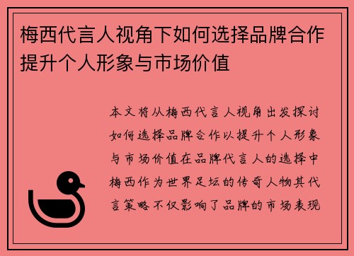 梅西代言人视角下如何选择品牌合作提升个人形象与市场价值