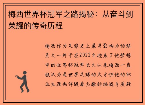 梅西世界杯冠军之路揭秘：从奋斗到荣耀的传奇历程
