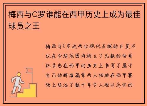 梅西与C罗谁能在西甲历史上成为最佳球员之王