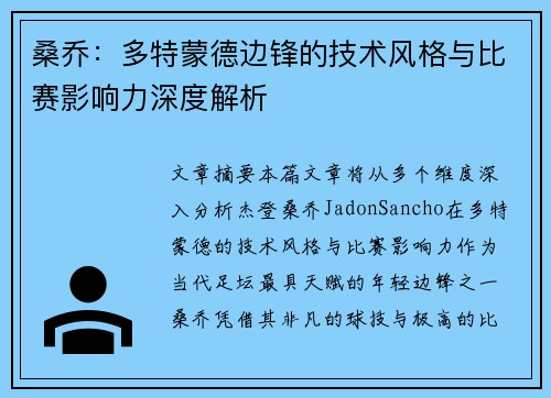 桑乔:多特蒙德边锋的技术风格与比赛影响力深度解析 桑乔:多特蒙德边锋的技术风格与比赛影响力深度解析
