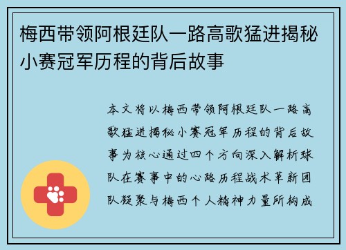 梅西带领阿根廷队一路高歌猛进揭秘小赛冠军历程的背后故事